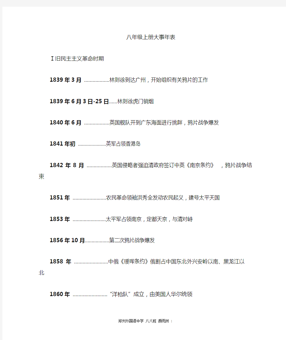 中国历史八年级上册【中国近代史】大事年表