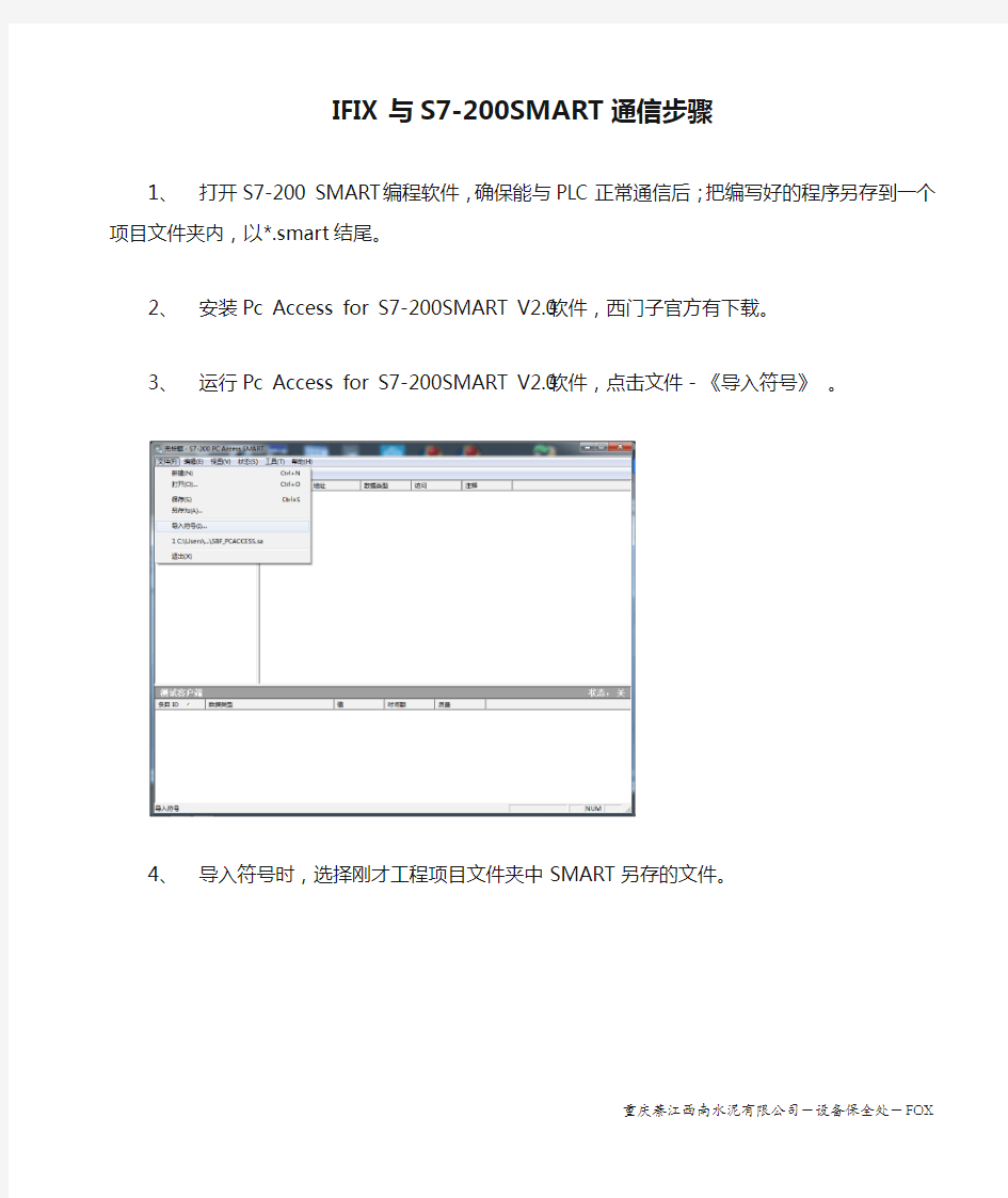 IFIX与S7-200SMART通信步骤