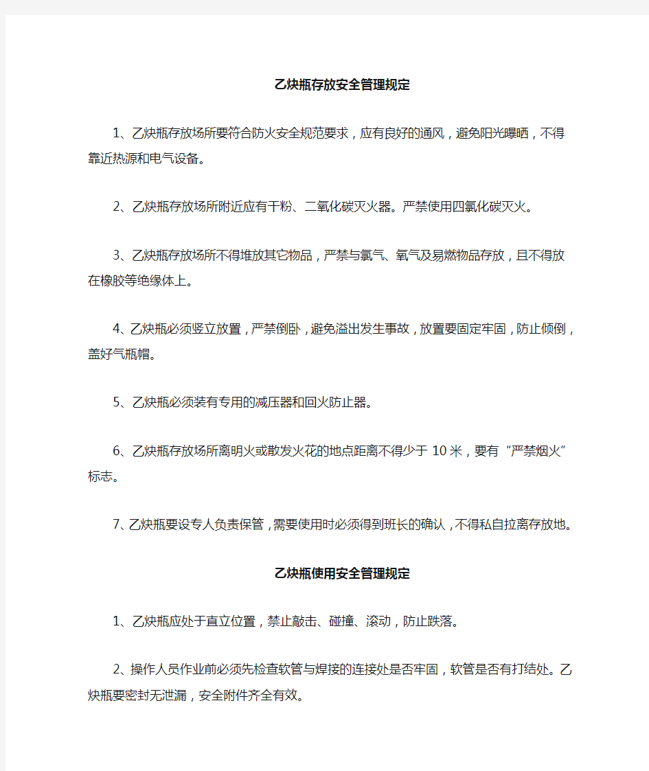 乙炔瓶存放及使用安全管理规定