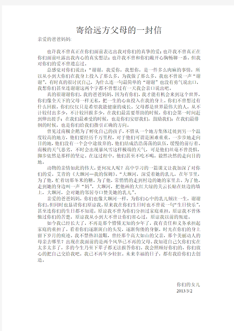 寄给远方父母的一封信