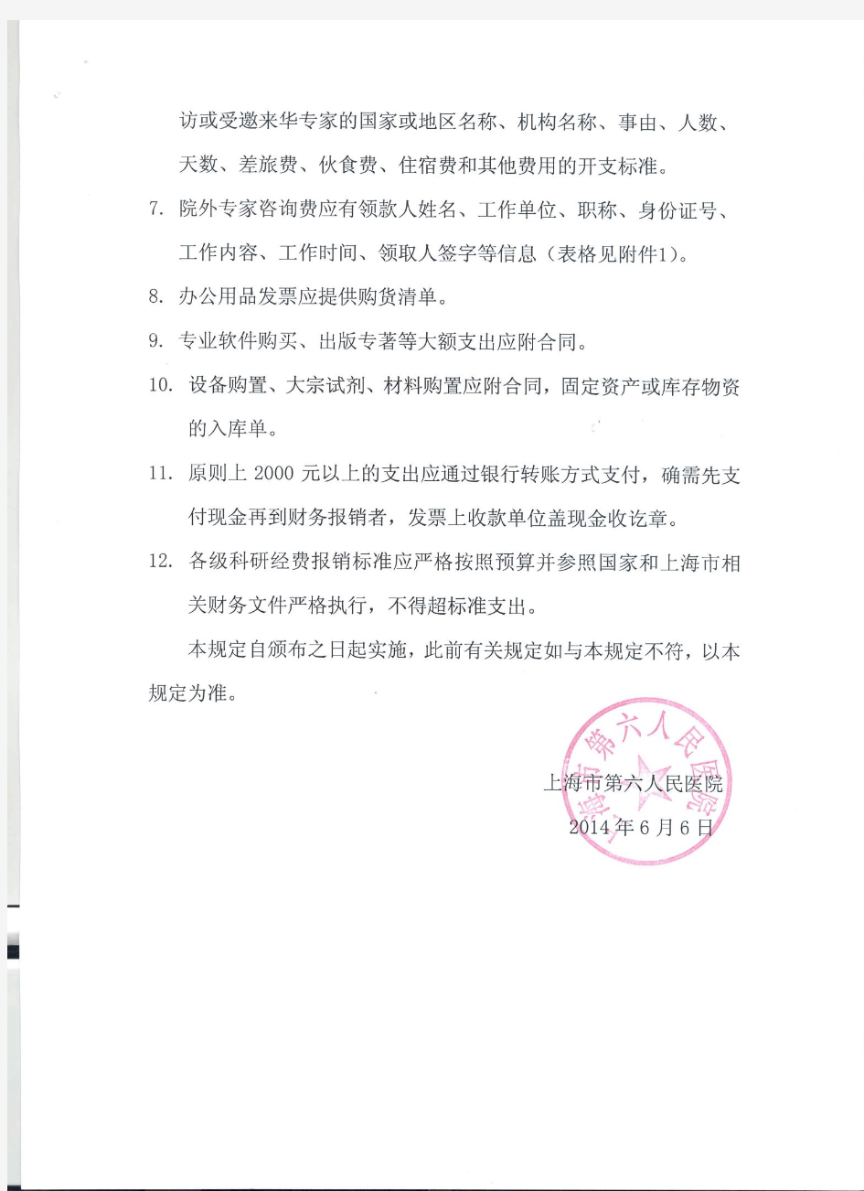 上海市第六人民医院科研经费报销的相关规定