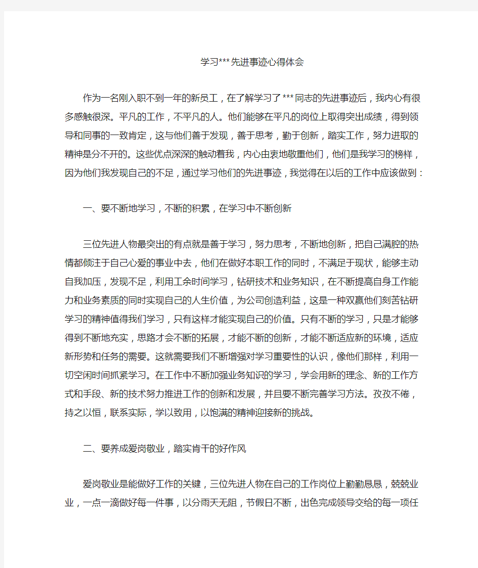 学习个人先进事迹心得体会