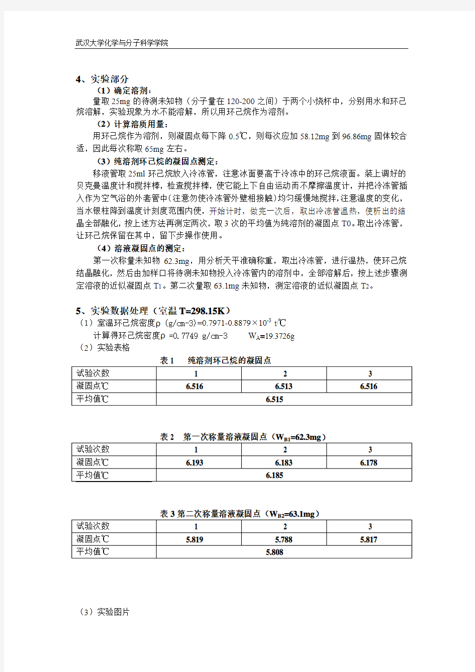 凝固点降低法测分子量