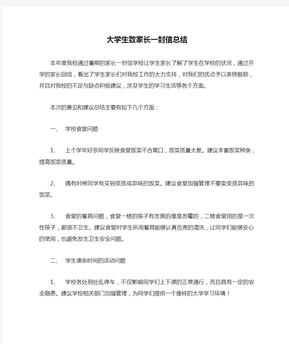 大学生致家长一封信总结