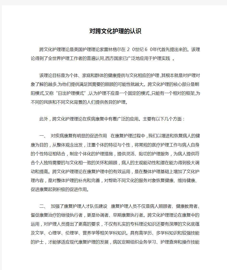 对跨文化护理的认识