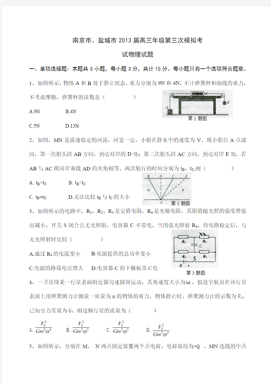 南京市、盐城市2013届高三年级第三次模拟考试物理试题