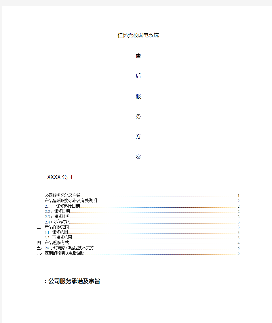 弱电系统售后服务方案