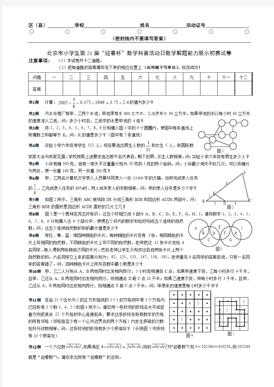 北京市小学生第21届“迎春杯”数学科普活动日数学解题能力展示初赛试卷