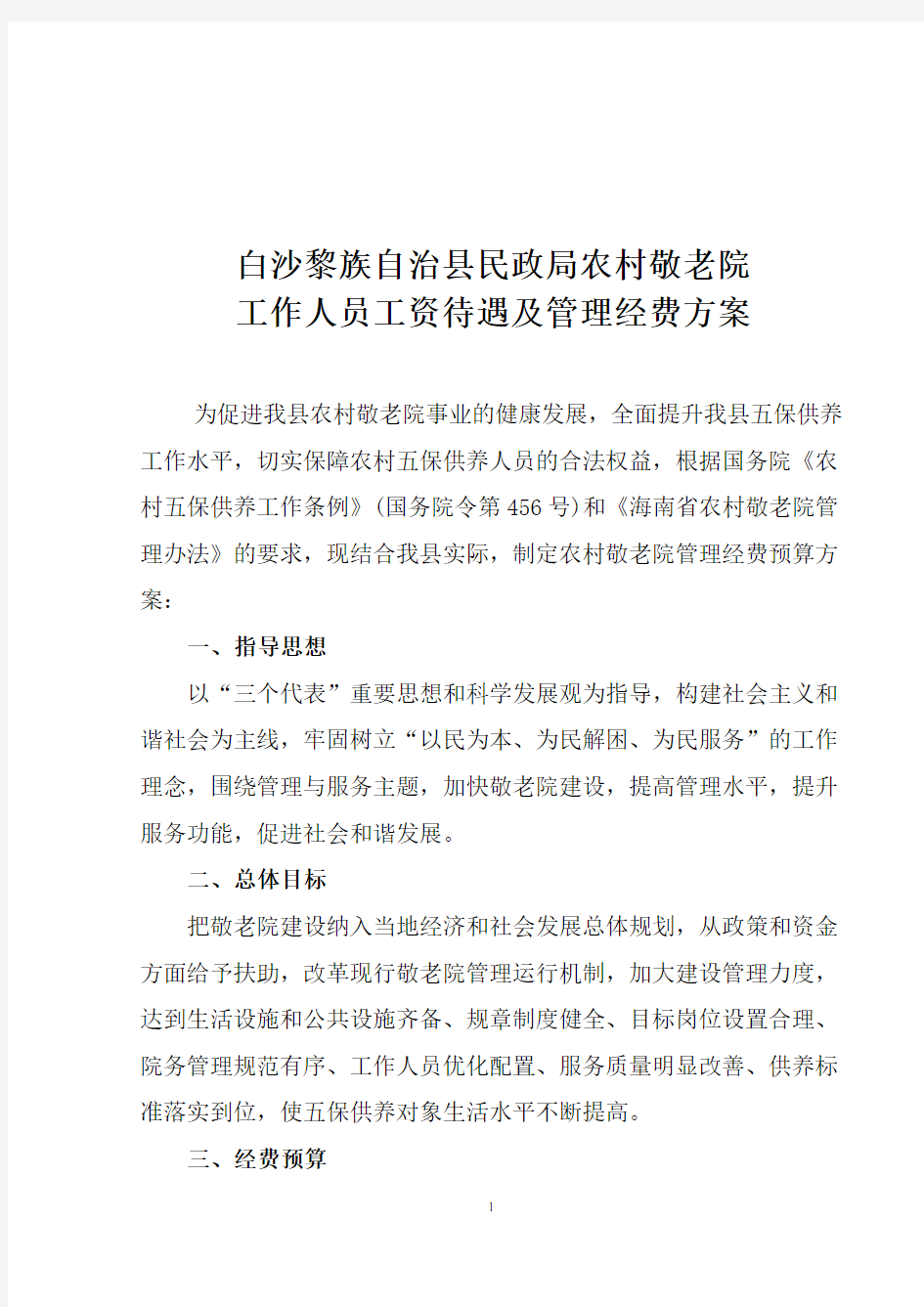 关于提高乡镇敬老院管理经费方案