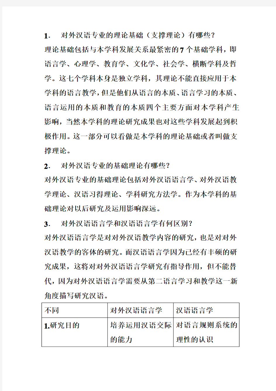 《对外汉语教学概论》第一章复习题