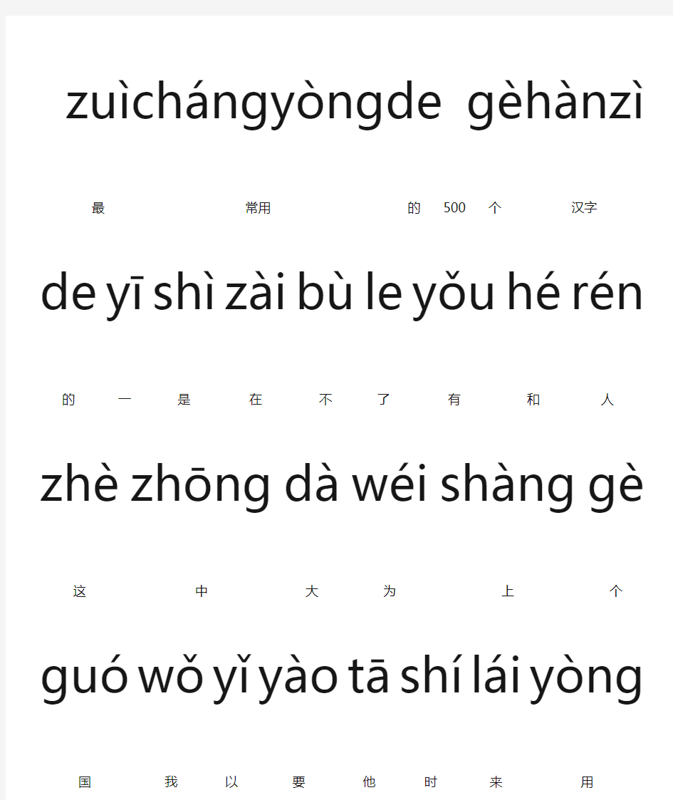 最常用的500个汉字拼音