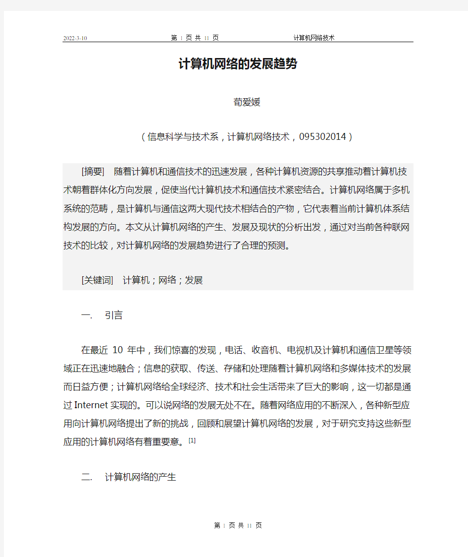 计算机网络的发展趋势