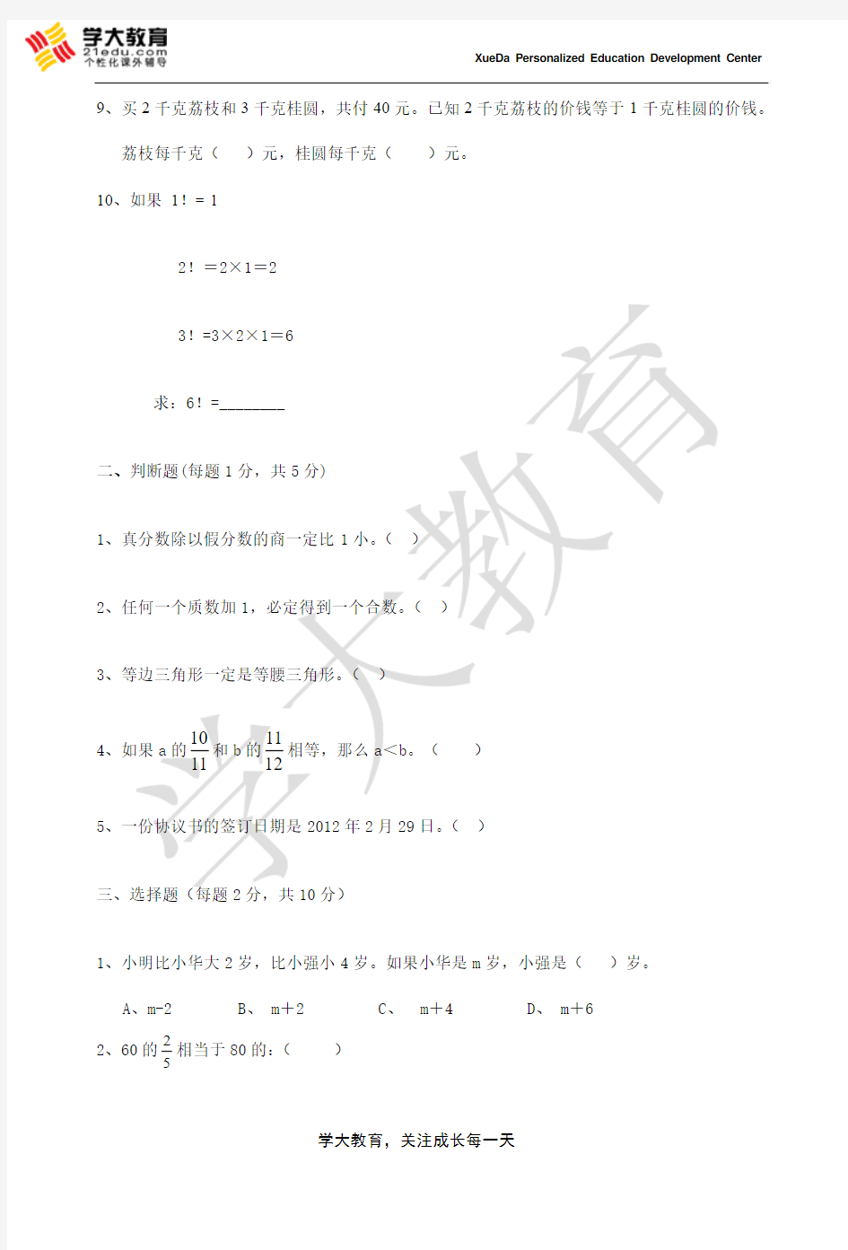 2013年广州学大教育小升初模拟考数学试卷及参考答案