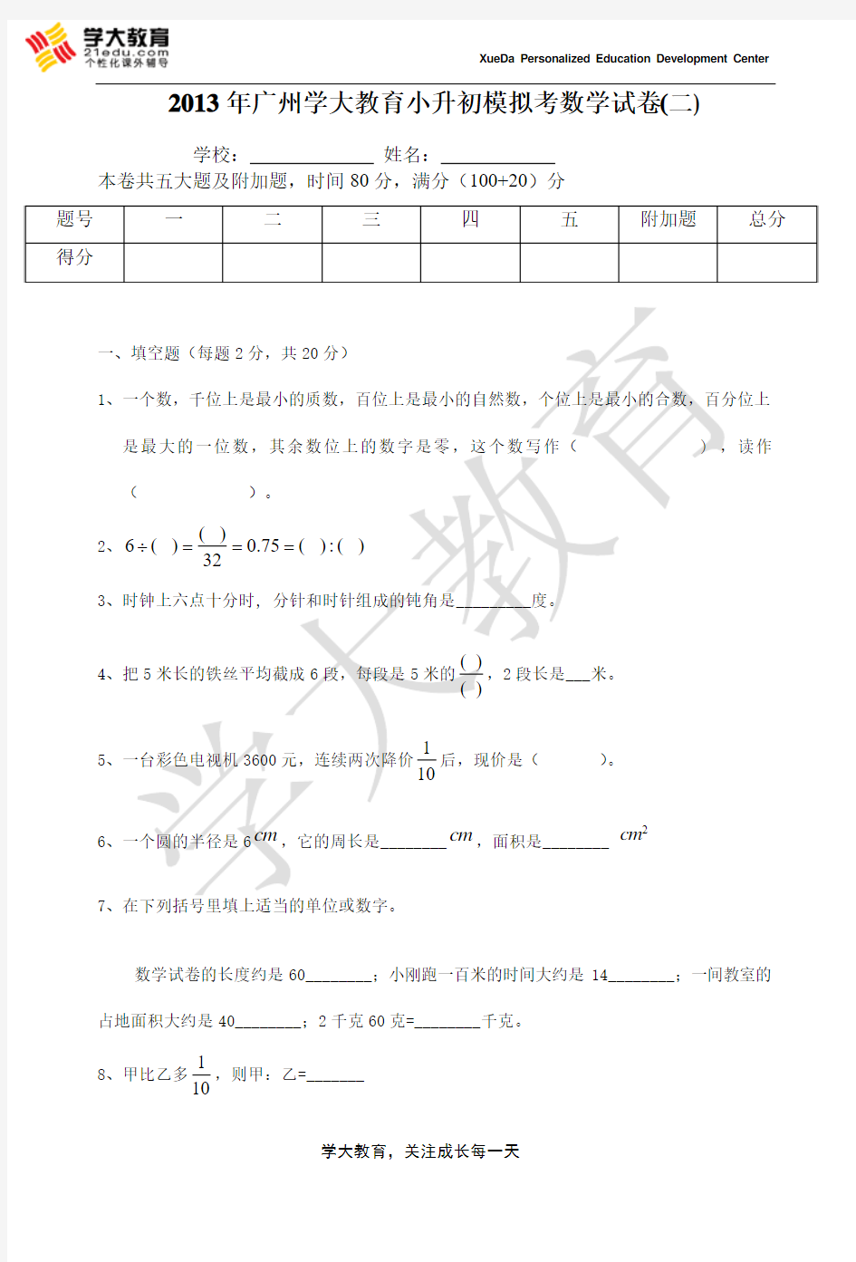 2013年广州学大教育小升初模拟考数学试卷及参考答案