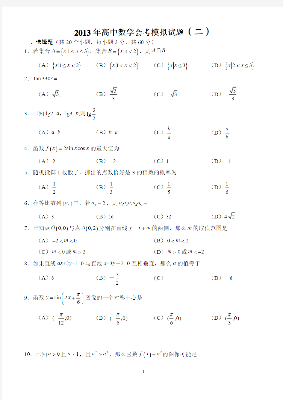 2013年高中数学会考模拟试题(二)