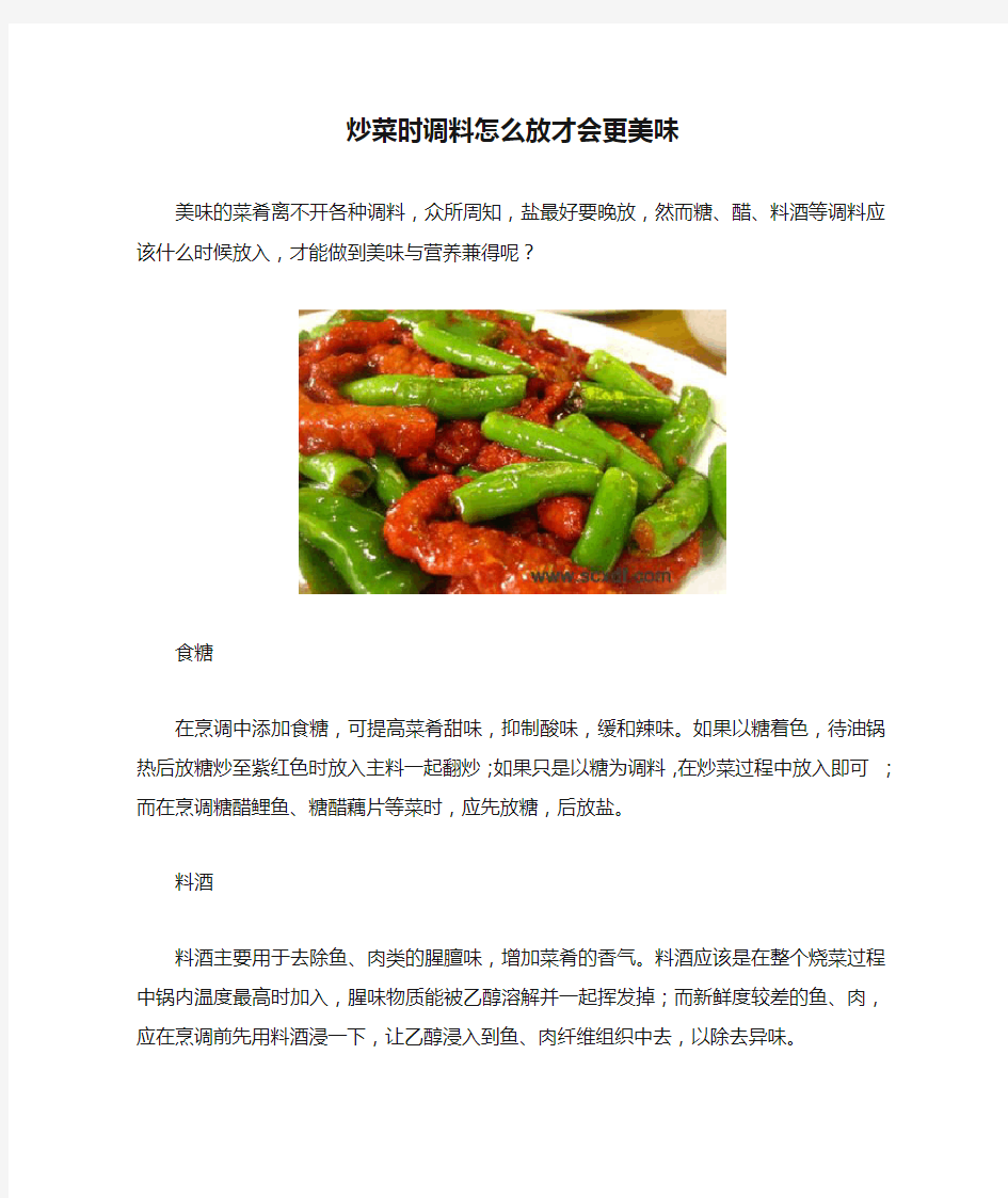 炒菜时调料怎么放才会更美味