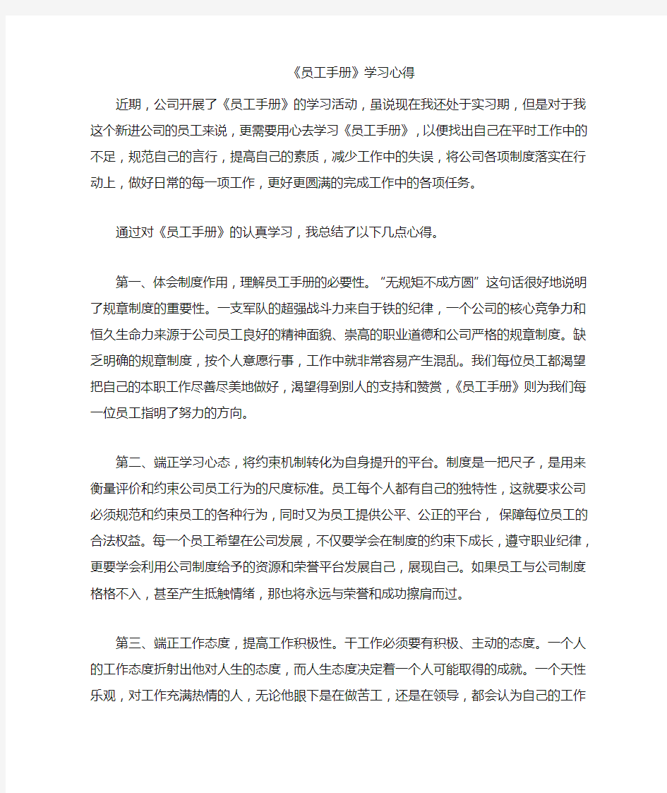 《员工手册学习心得》