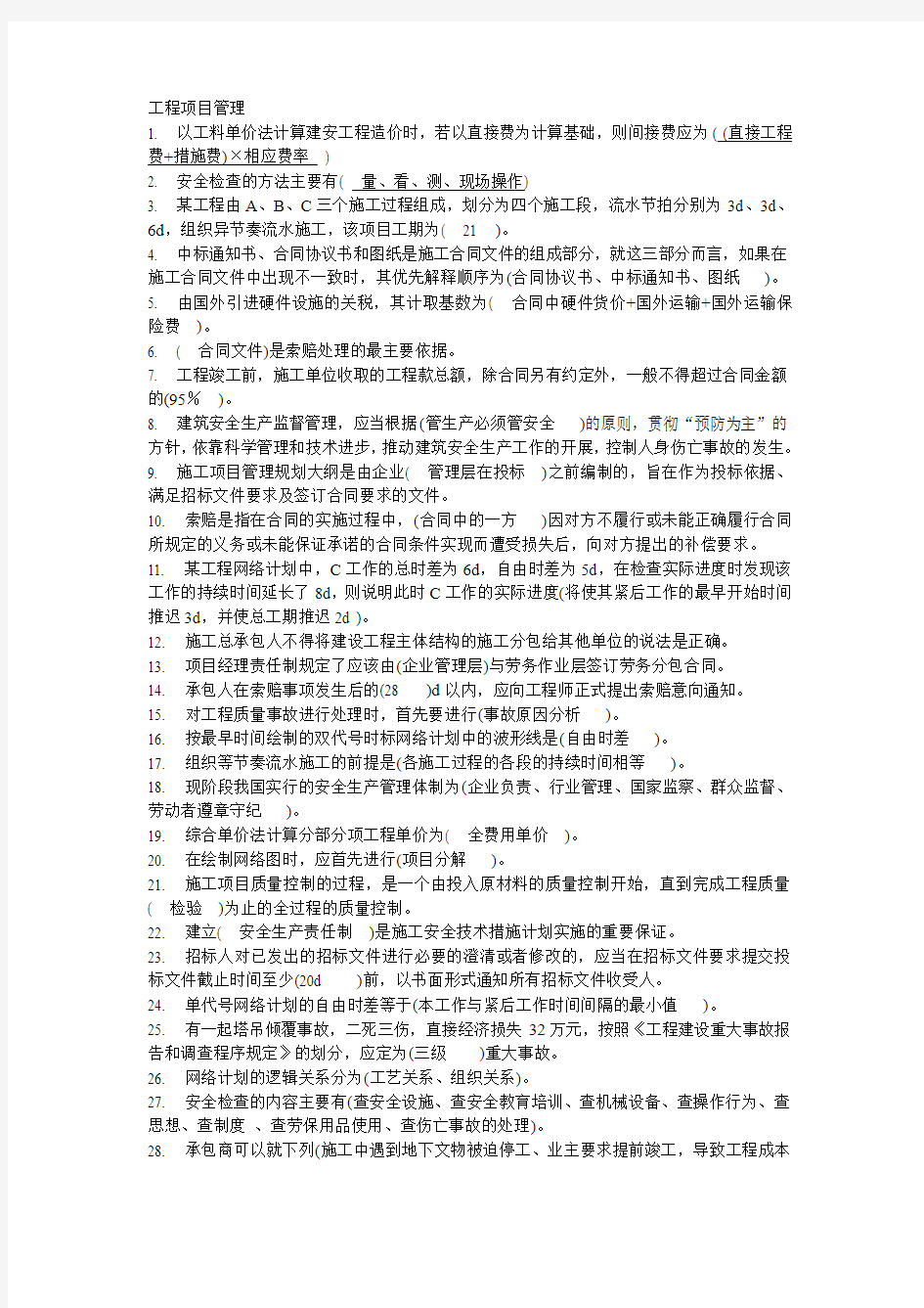 继续教育考试工程项目管理