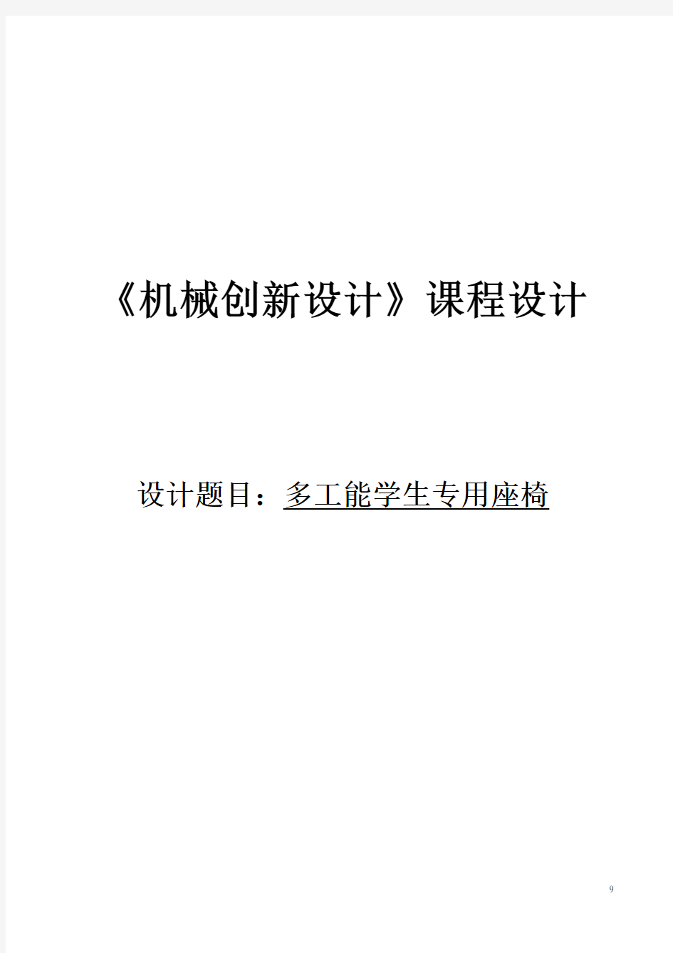 机械创新设计----多功能学生专用座椅