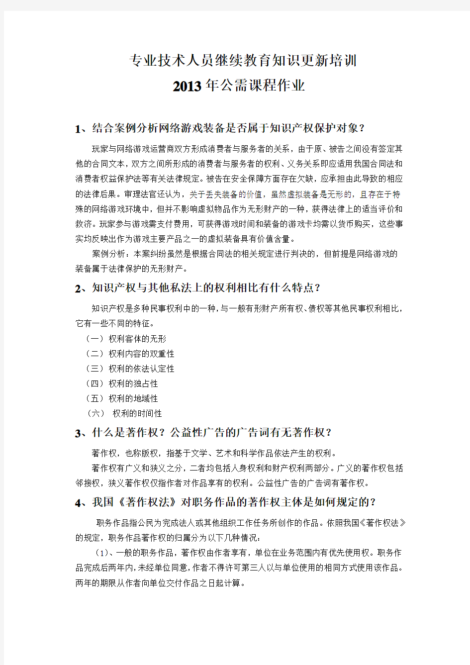 2013继续教育公需课作业 (答案)