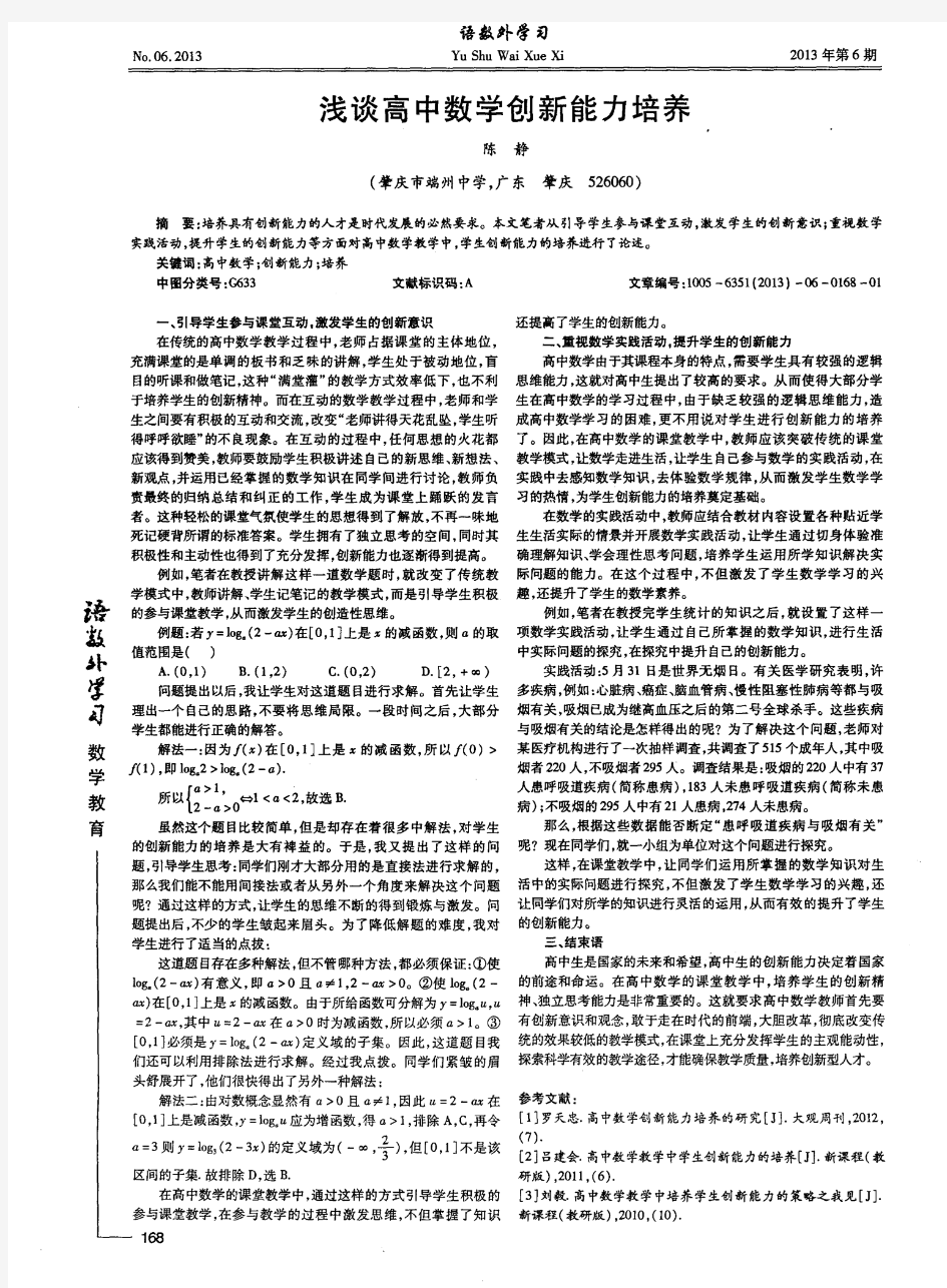 浅谈高中数学创新能力培养