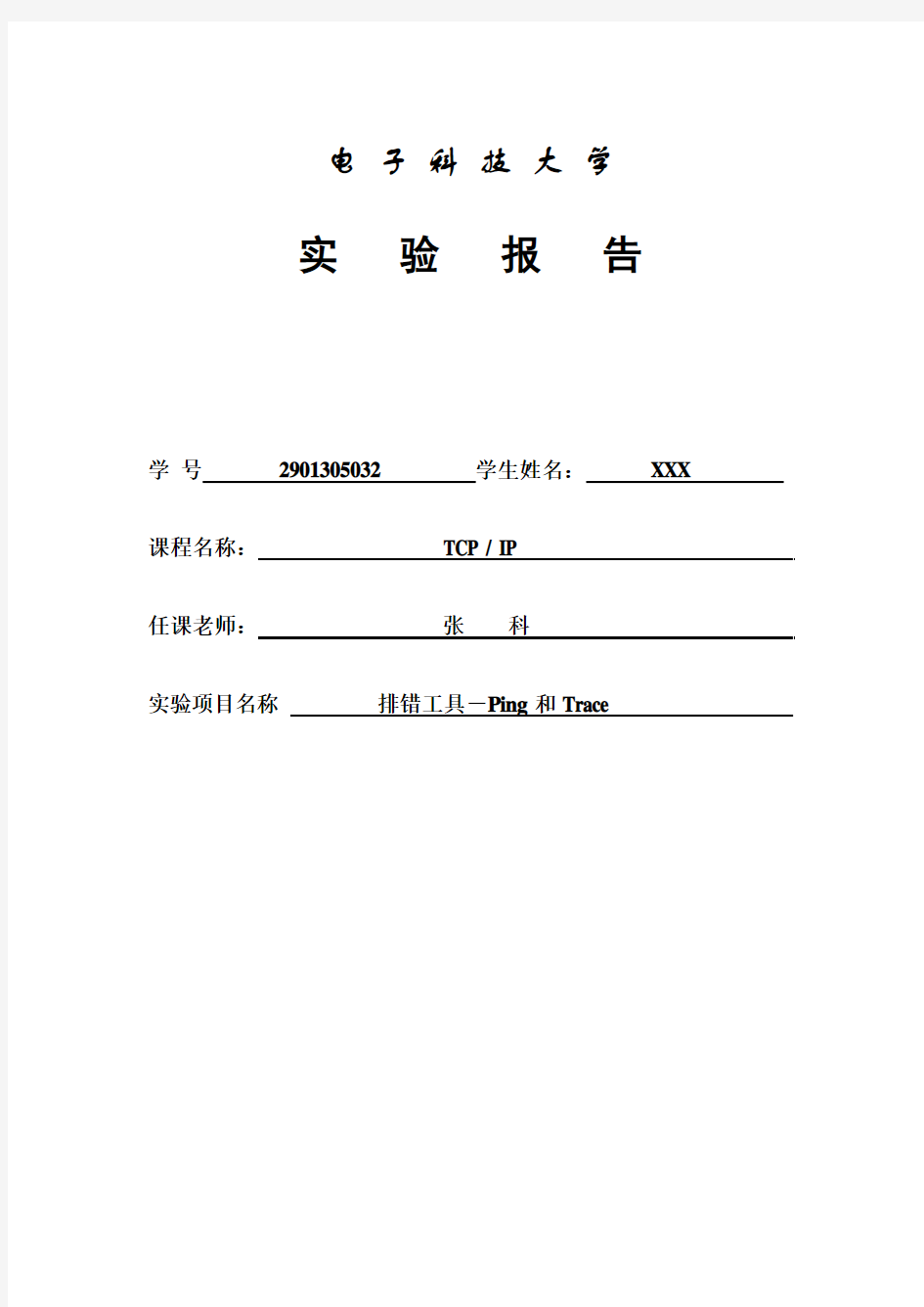 电子科技大学 TCPIP实验二 排错工具-Ping和Trace 实验报告