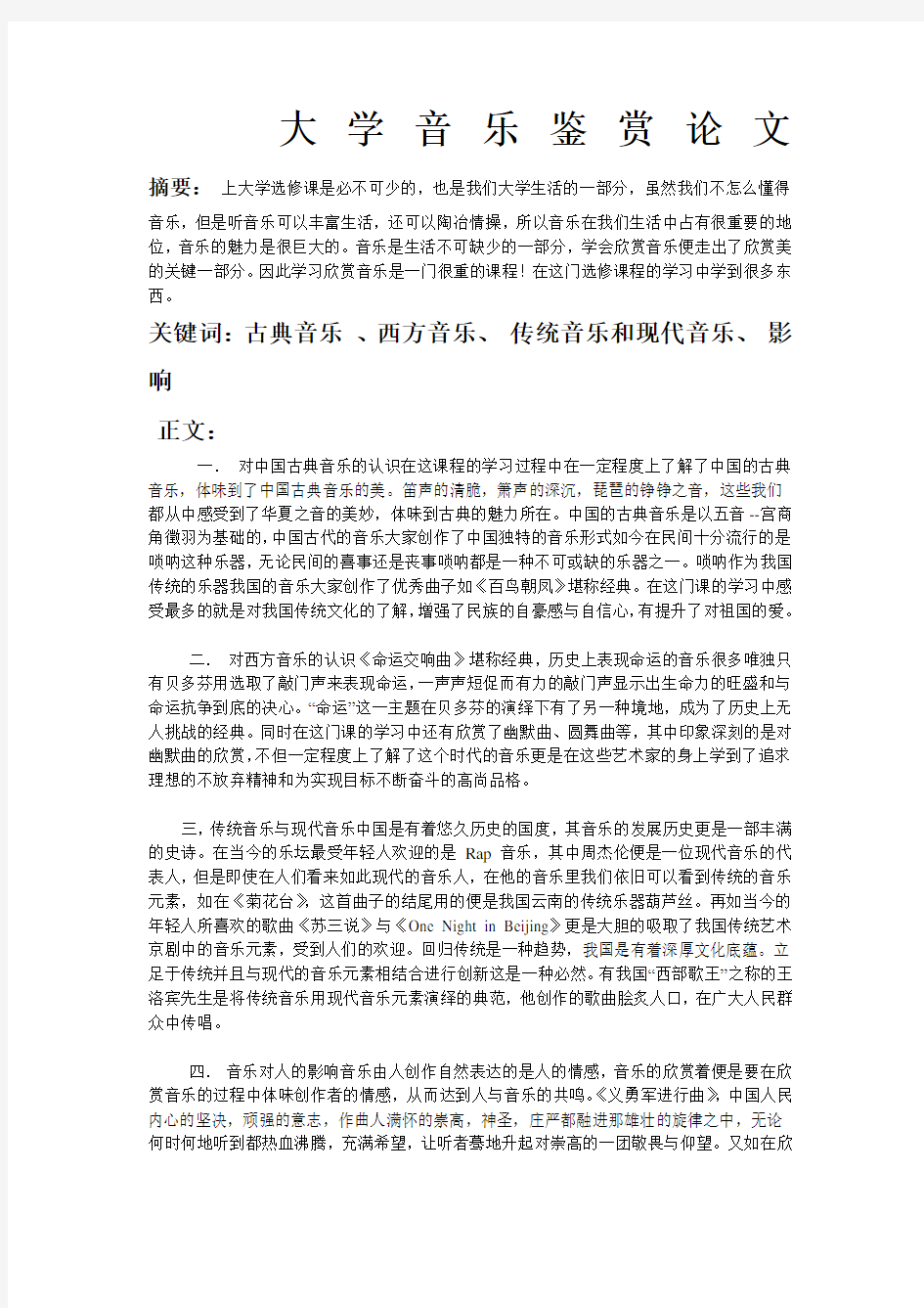 大学音乐鉴赏选修课论文