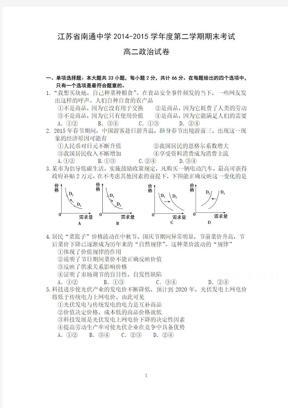 6 政治-南通中学2014-2015学年高二下学期期末考试政治试题