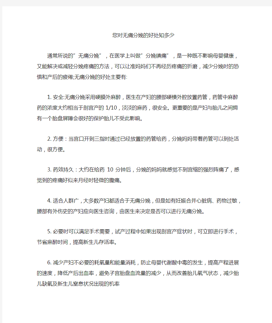 无痛分娩的好处