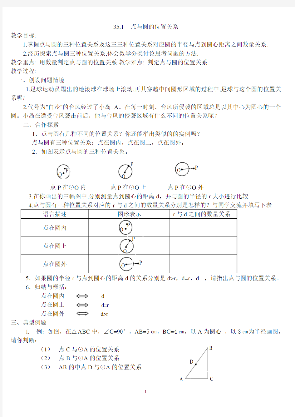 点与圆的位置关系