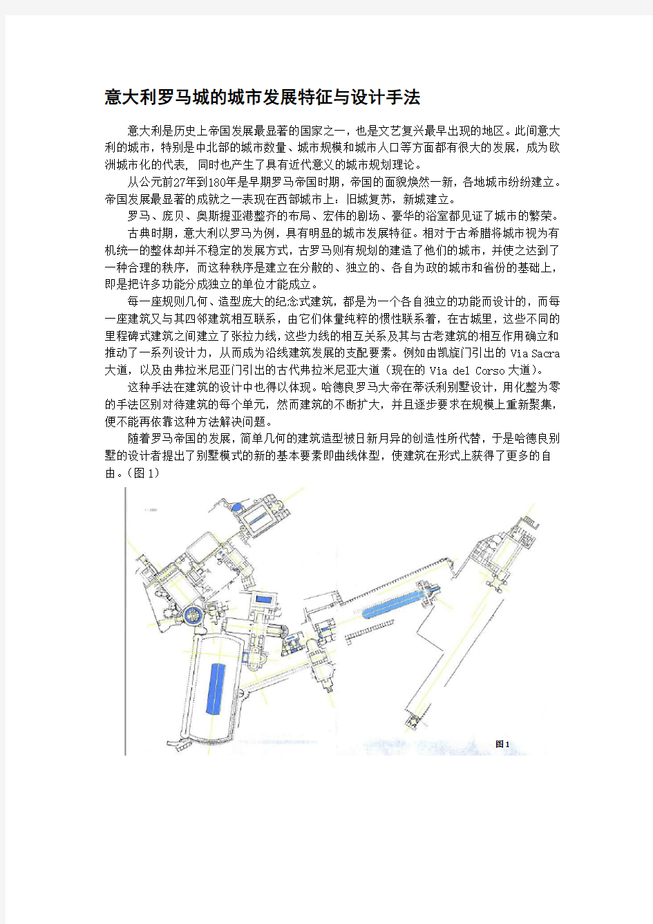 意大利罗马城的城市发展特征与设计手法-删减