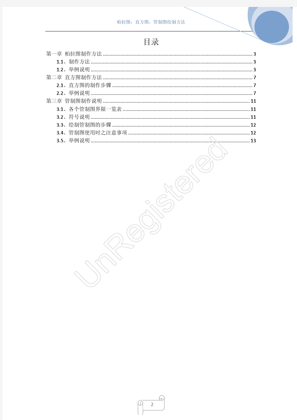 柏拉图,直方图,管制图制作方法_EXCEL2007