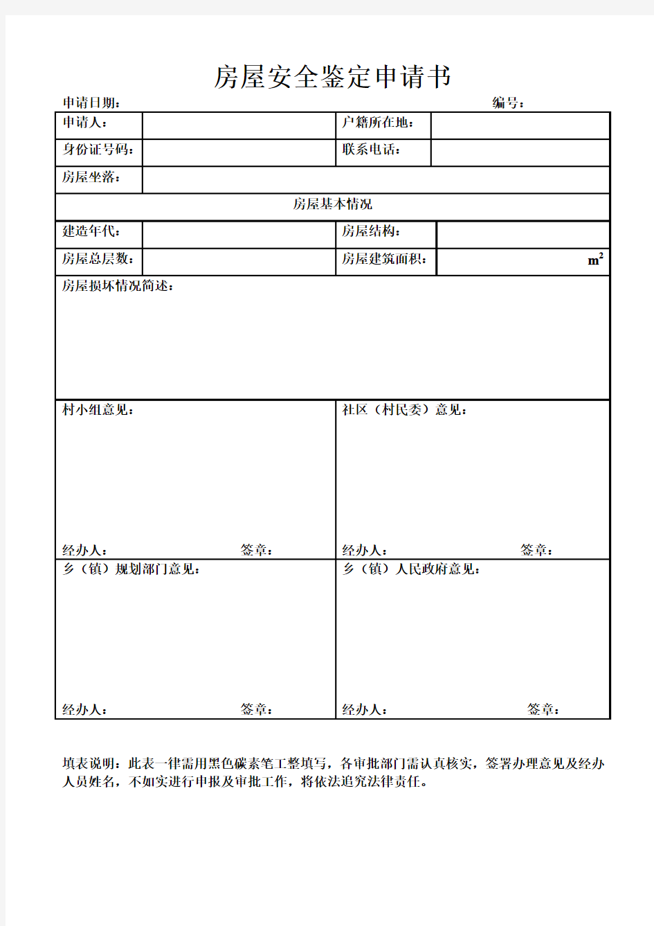 房屋安全鉴定申请书