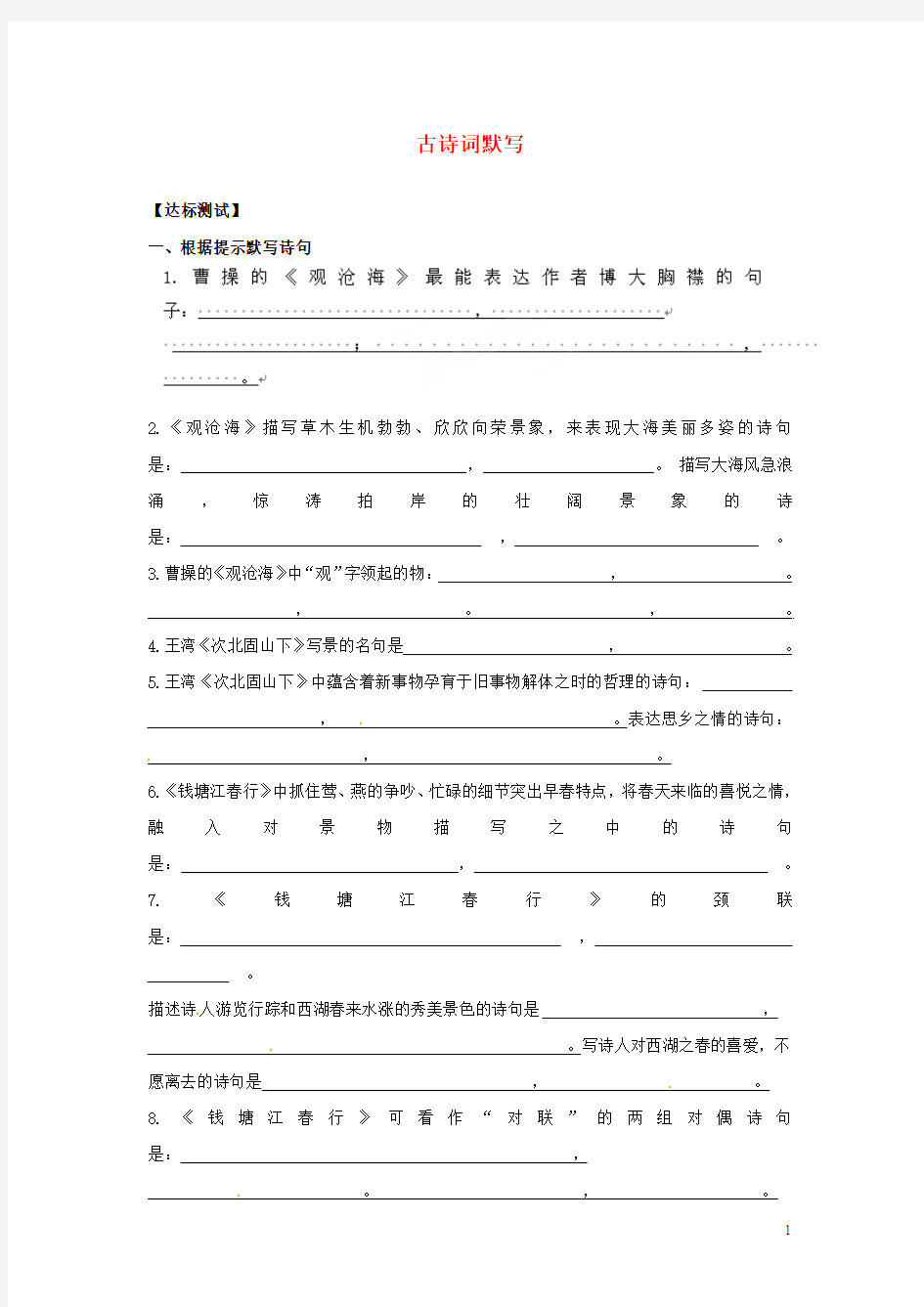 山东省青岛市经济技术开发区育才初级中学七年级语文上册 古诗词专题 古诗词默写达标单 新人教版