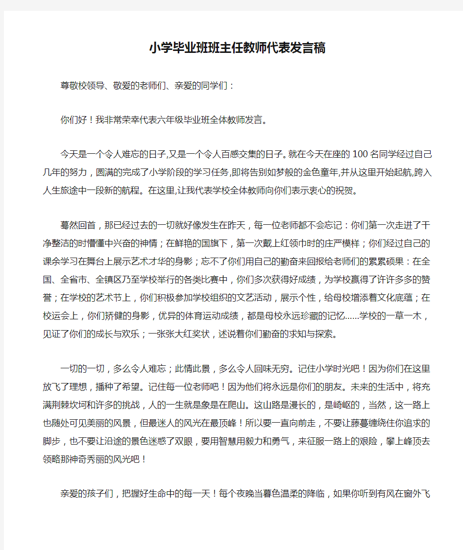 小学毕业班班主任教师代表发言稿