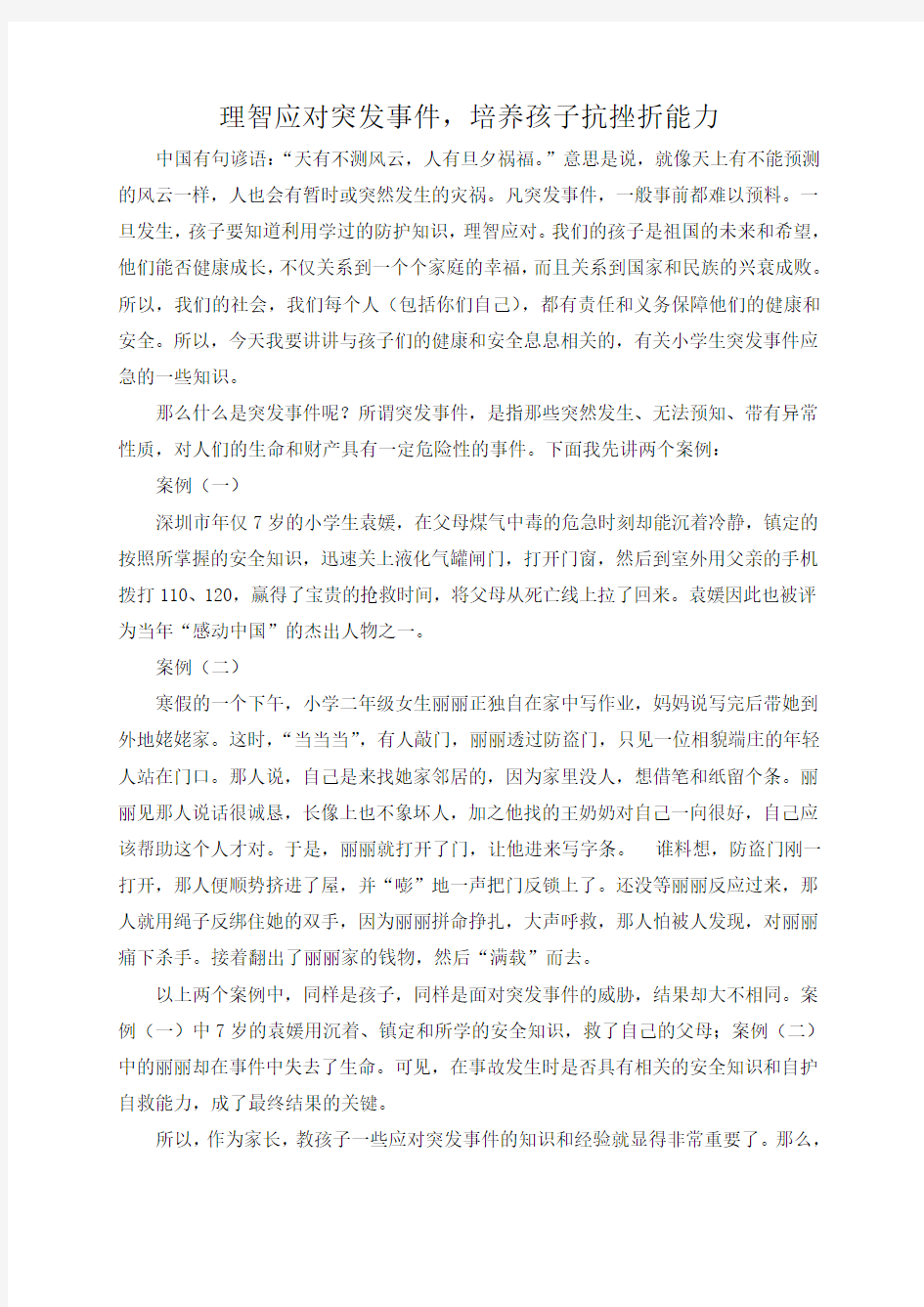 理智应对突发事件  家长会培训讲座 王爽