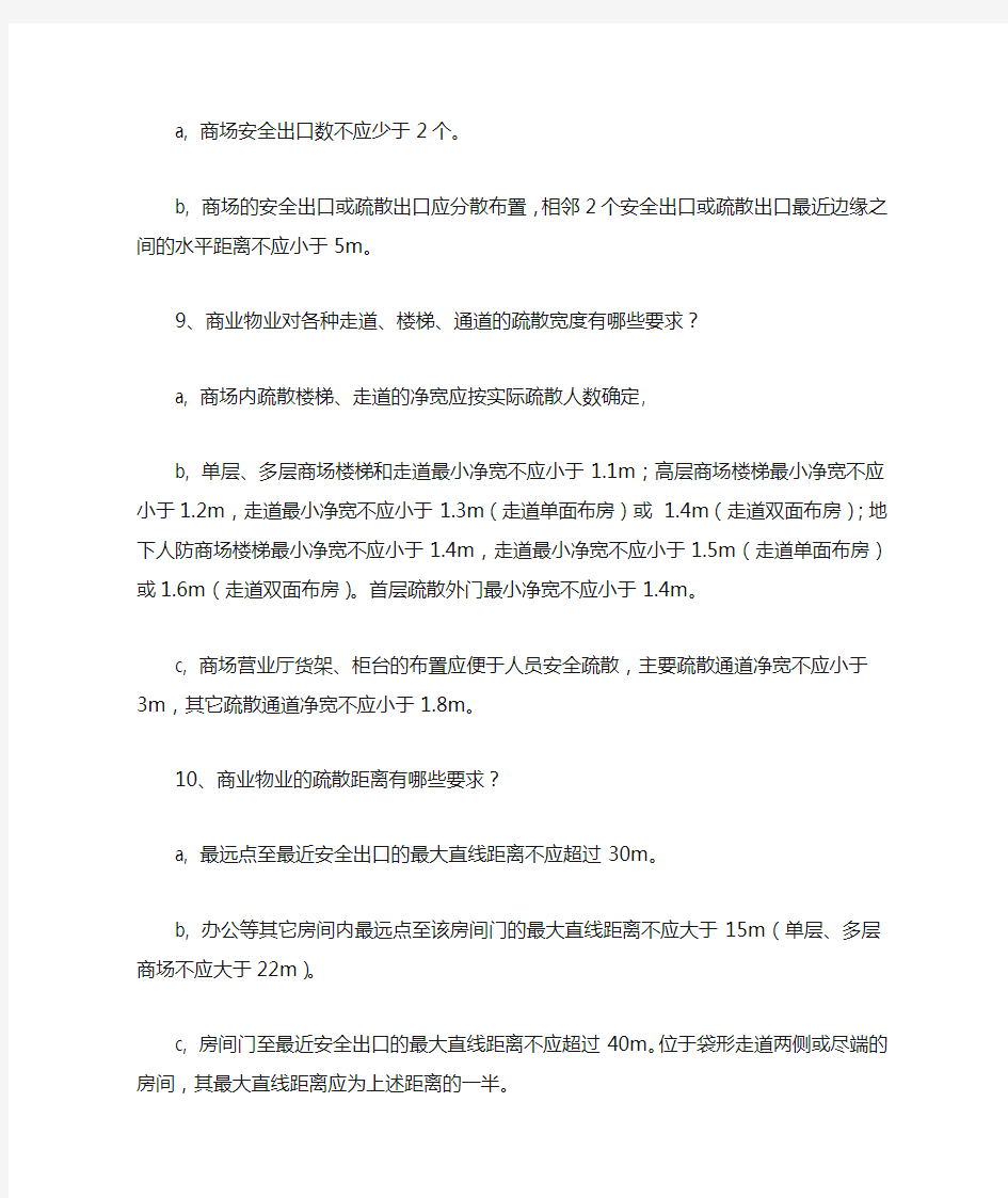 公共建筑中的部分防火设计规范