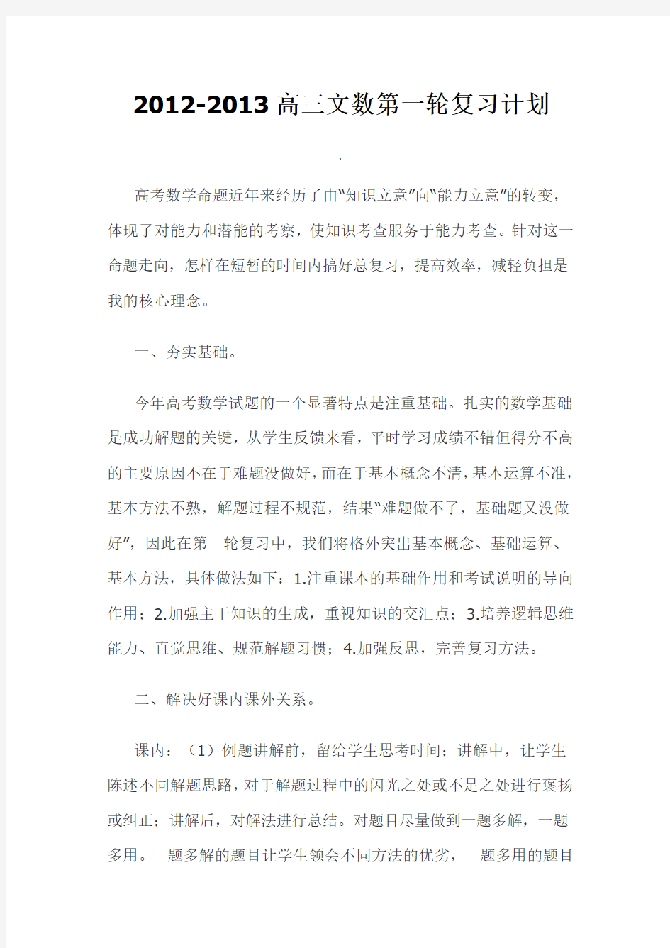 高三文科数学第一轮复习计划