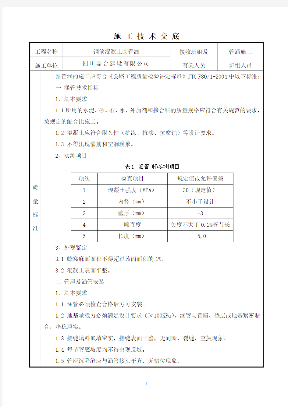 圆管涵施工技术交底