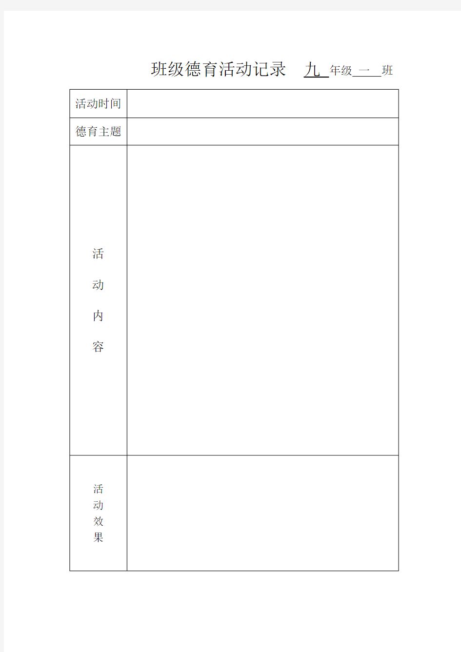 班级德育活动记录