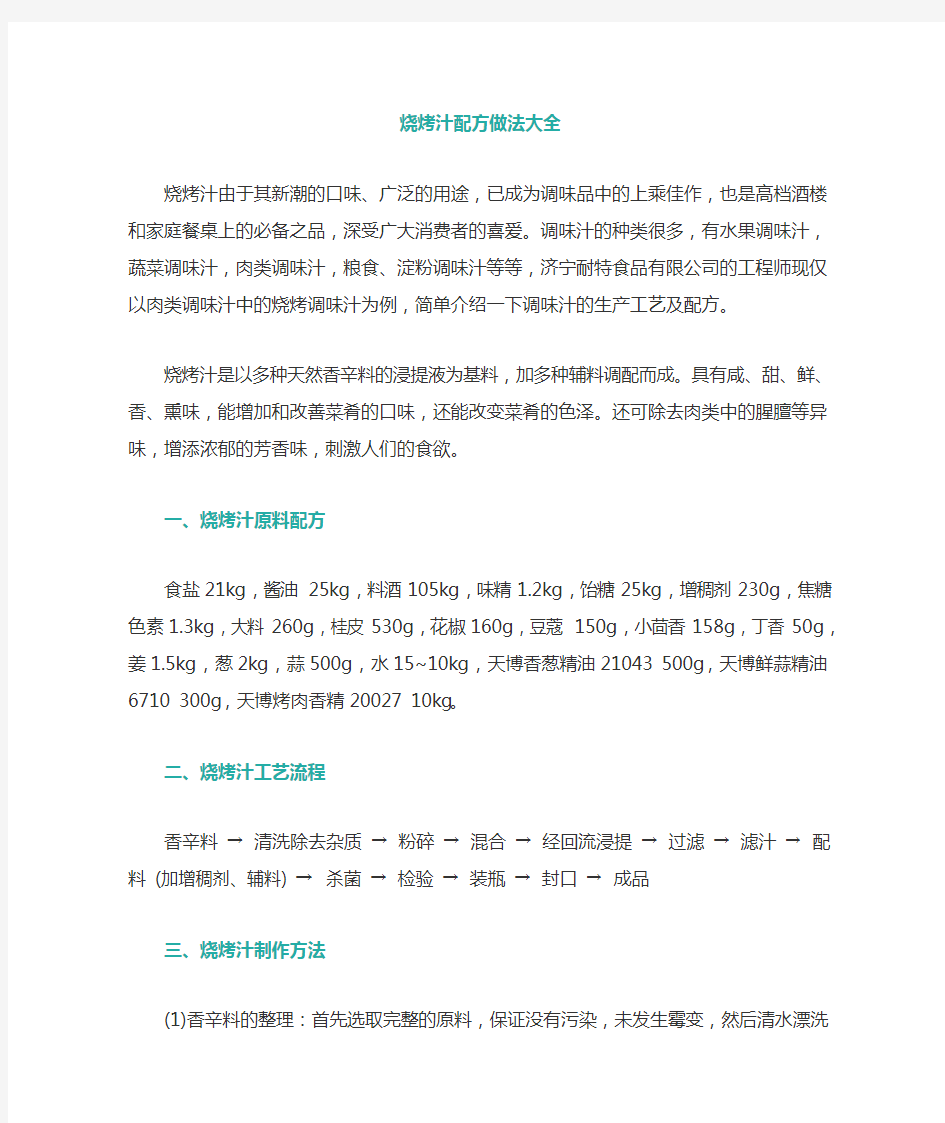 烧烤汁配方做法大全