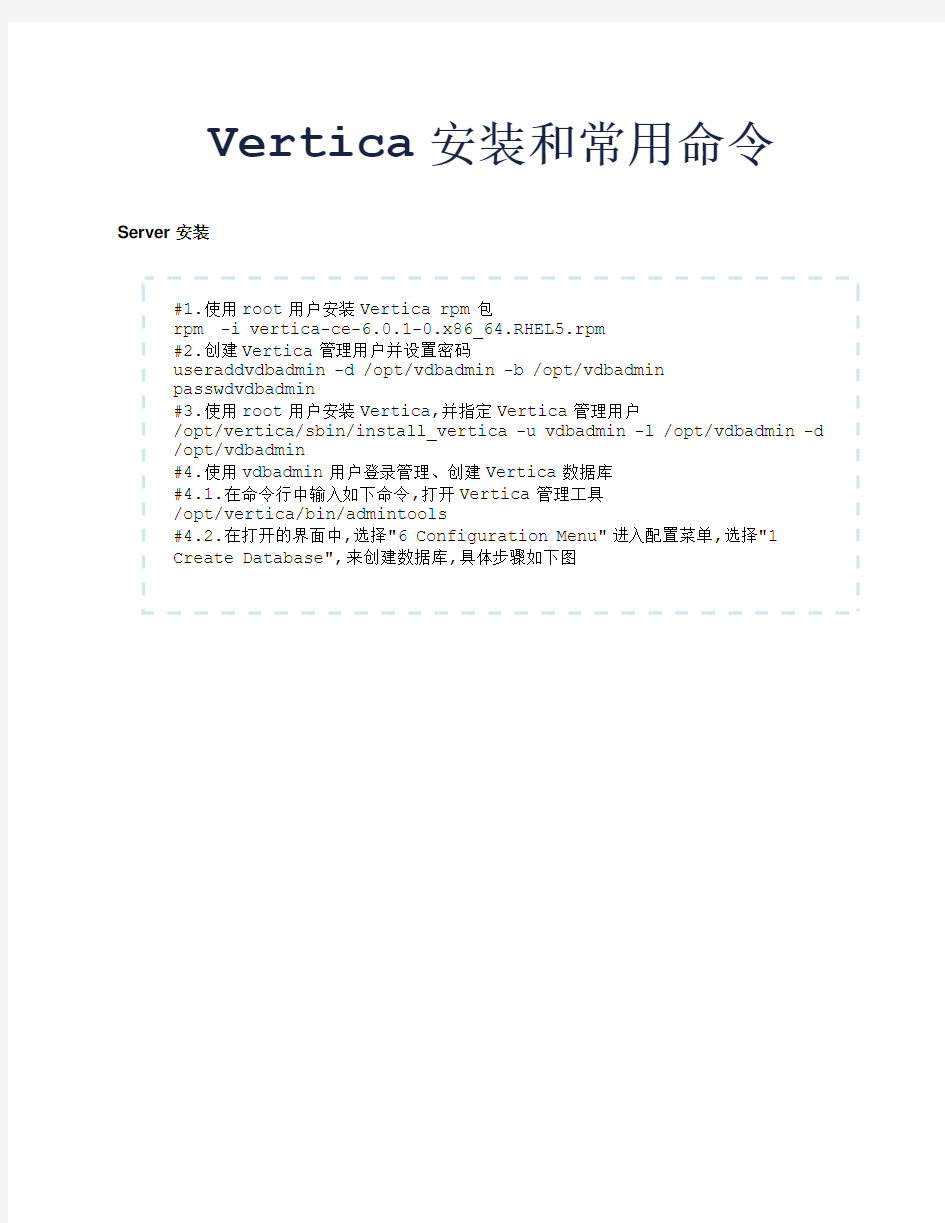 Vertica安装和常用命令
