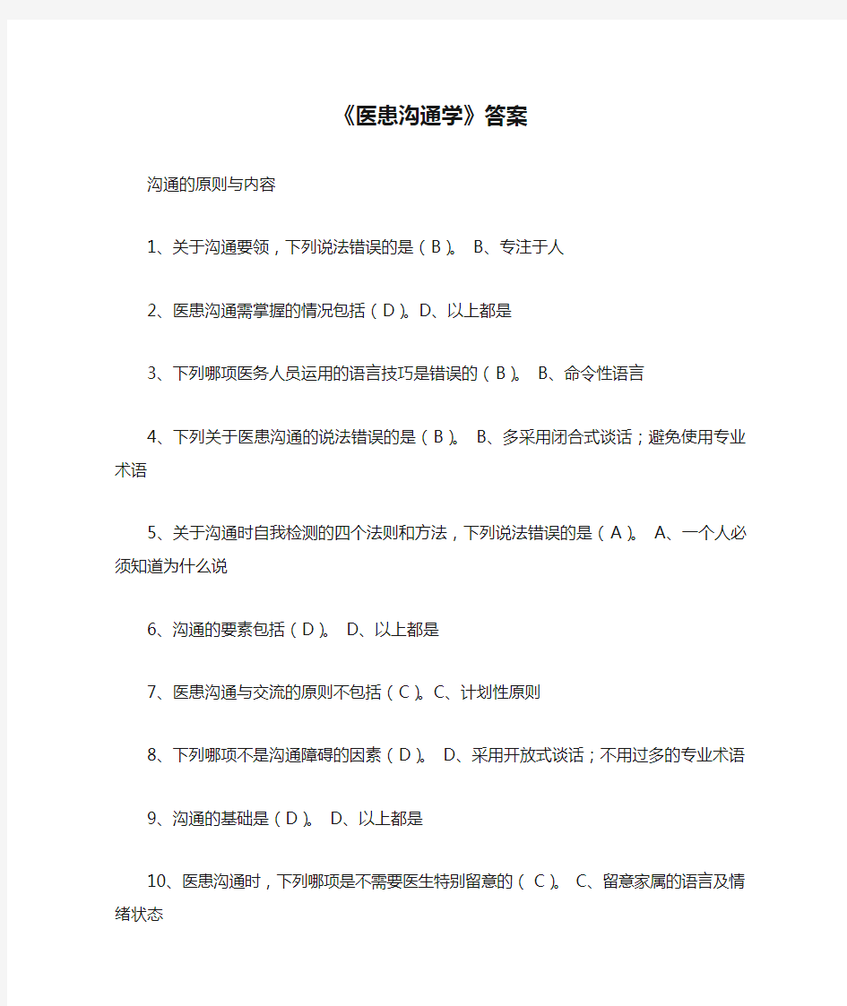 《医患沟通学》答案(1)