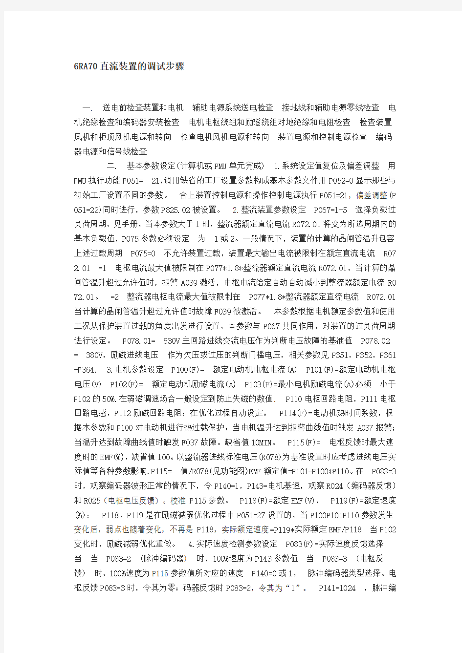 西门子直流调速器6RA70直流装置的调试步骤