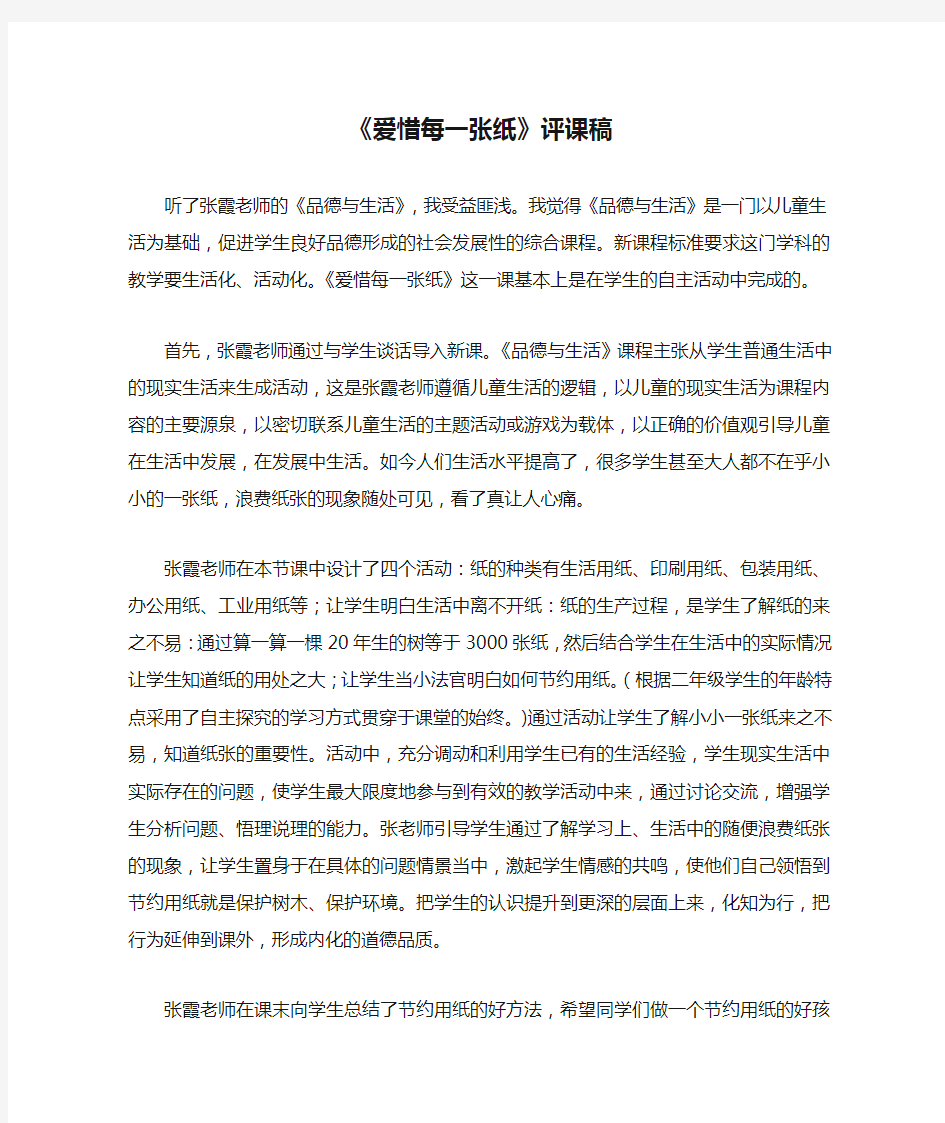 《爱惜每一张纸》评课稿