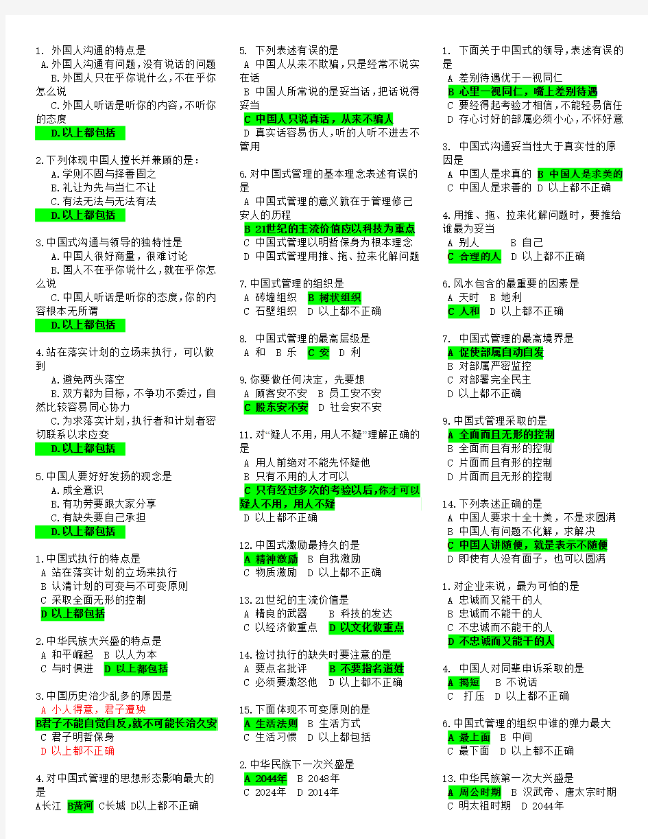 A29  中国式管理  试题