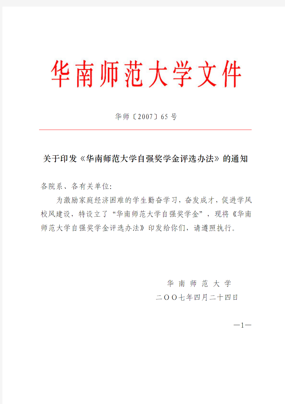 华南师范大学自强奖学金评选办法