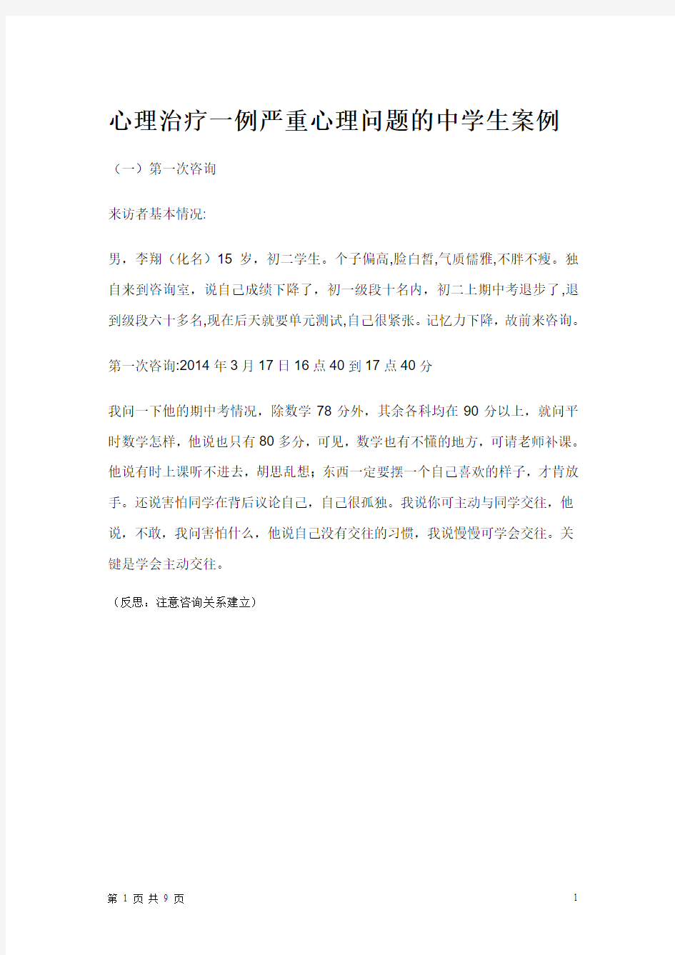 心理对话治疗一例严重心理问题的中学生案例