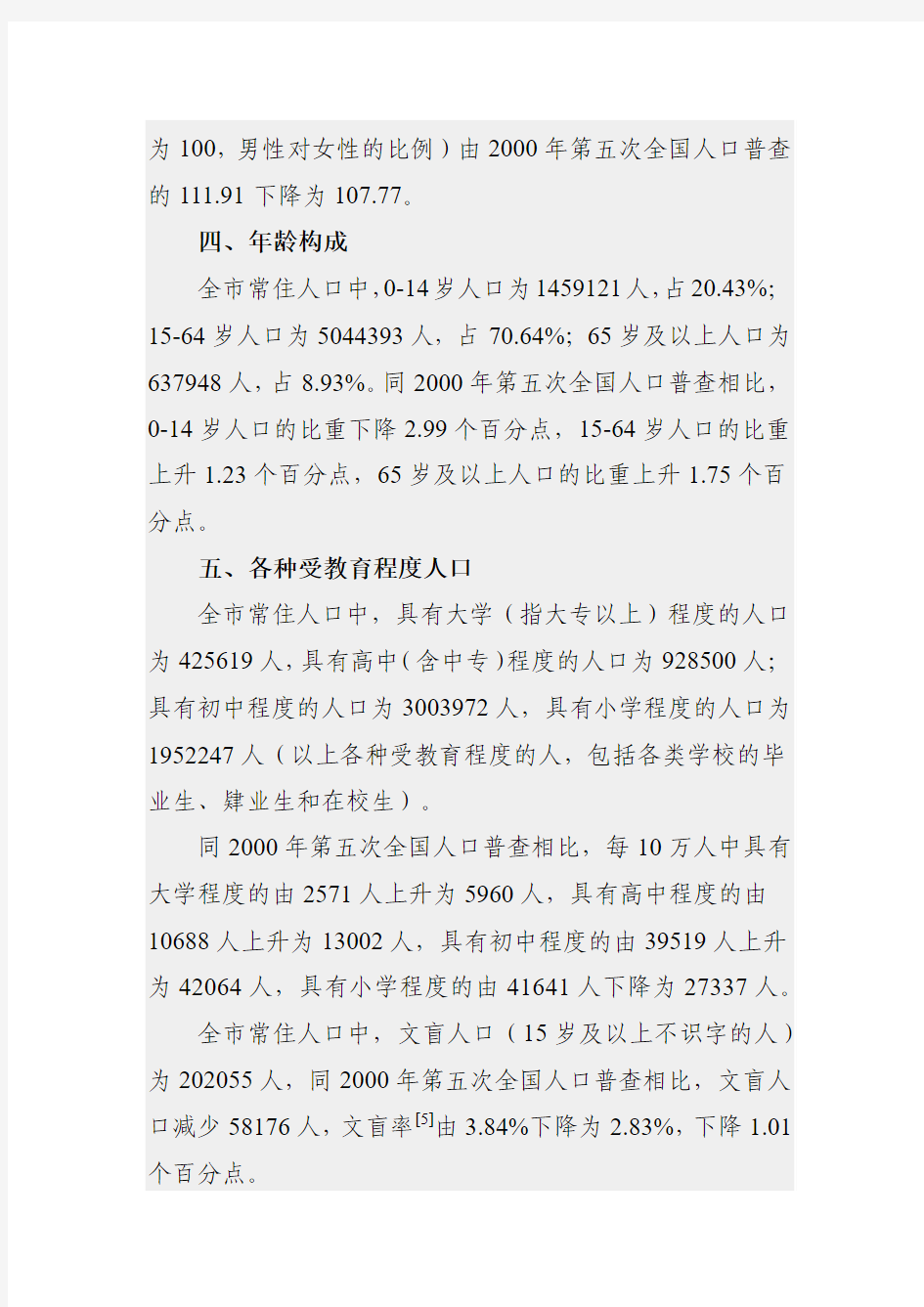 衡阳市第六次全国人口普查主要数据公报
