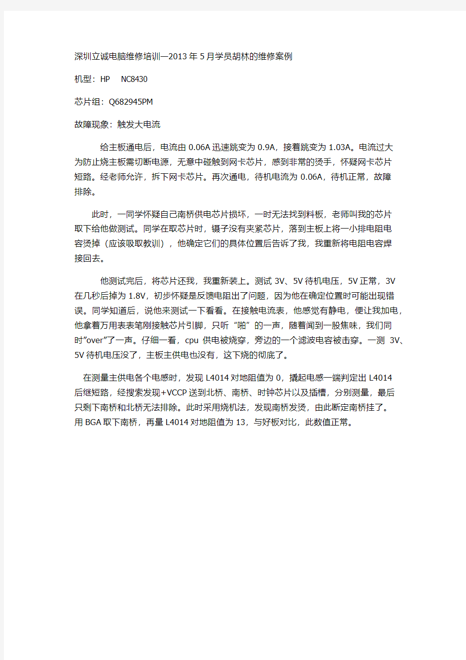 深圳龙华电脑维修培训 立诚电脑维修培训学员胡林维修案例--hp nc8430